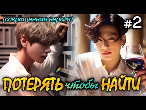 Видео: ПОТЕРЯТЬ ЧТОБЫ НАЙТИ • 2 Часть (СОКРАЩЕННАЯ) • Озвучка ФФ ВИГУКИ ОМЕГАВЕРС • Фанфики БТС