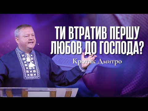 Видео: "Ти втратив першу любов до Господа?" - Кротик Дмитро