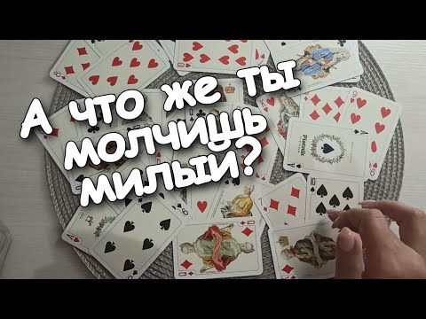 Видео: А Что Же Ты Молчишь Милый? Что Там Он Себе Думает? Простит ли ❤️ДАМА Блудного Короля?