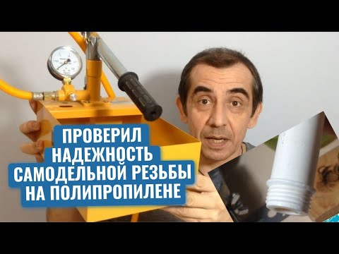 Видео: Самодельная резьба на полипропиленовой трубе. Проверил ее надежность при давлении в 10 атмосфер