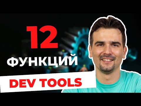 Видео: 12 функций в Chrome DevTools консоли, которые полезно знать! | Command Line API