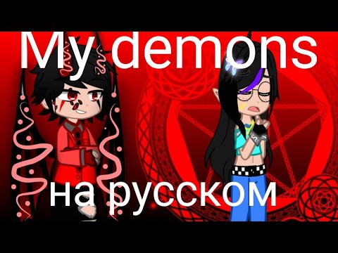 Видео: Клип"My demons" на русском в женском исполнении (2 серия 7 сезона)