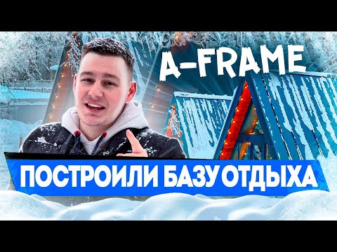 Видео: ОТКРЫЛИ БАЗУ ОТДЫХА. ФИНАЛ. ПОЛНЫЙ ОБЗОР БАЗЫ и ДОМИКОВ В СТИЛЕ A-FRAME