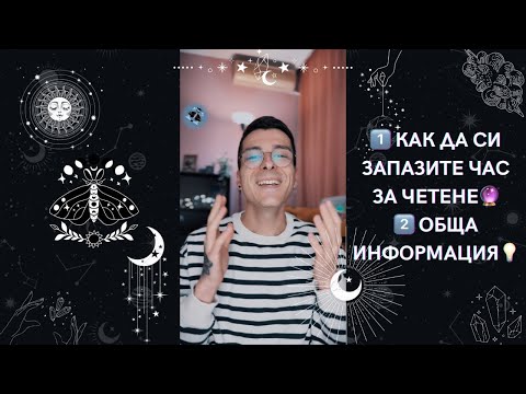 Видео: 1️⃣ Как да си запазите час за четене 🔮 2️⃣ Обща информация💡| AbundantKiko 🦋