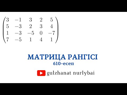 Видео: Матрица рангісін есептеу | Проскуряков 610 | Сызықтық алгебра