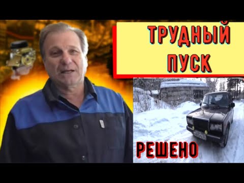 Видео: ✅ Ваз 2107. Жалобы на   трудный пуск. Решено.
