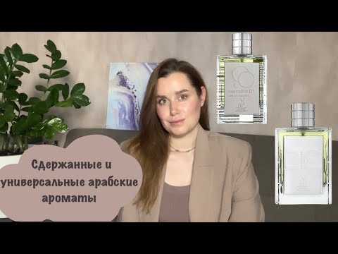 Видео: Арабские ароматы для офиса | Monocline 01 | Monocline 02 | Maison Alhambra