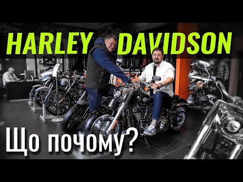 Видео: Harley-Davidson. Знайомство з легендою