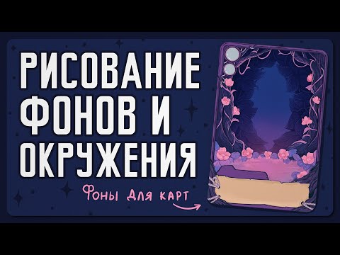 Видео: Как рисовать фон и окружение ♥