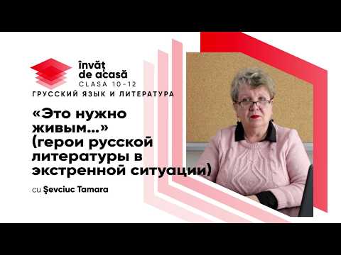 Видео: 12й класс; Русский язык и литература; "Это нужно живым."