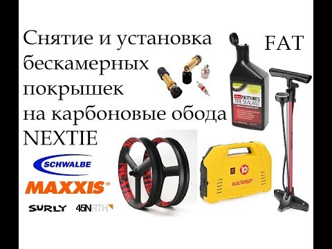 Видео: БЕСКАМЕРНЫЕ КОЛЕСА НА ВЕЛОСИПЕД | БЕСКАМЕРКА НА ФЭТБАЙК | Обода NEXTIE | Бескамерные шины для велика