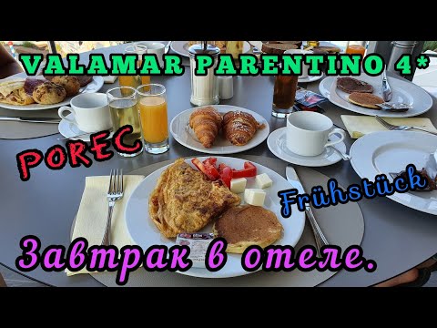 Видео: Valamar Parentino 4*. Porec. Frühstück.  Завтрак в отеле.  Отпуск 2020. Хорватия.