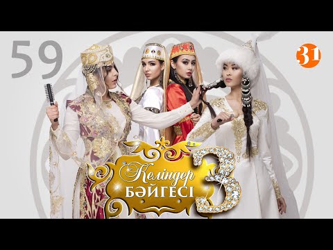 Видео: Келіндер бәйгесі 3 маусым 59 бөлім