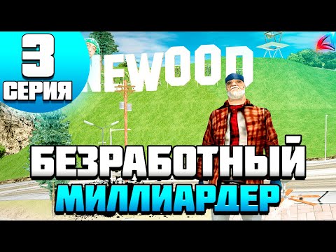 Видео: БЕЗ РАБОТ 1.000.000.000$ на ARIZONA RP SAMP - 3 Пассивный доход!