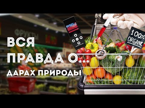 Видео: Вся правда о… дарах природы