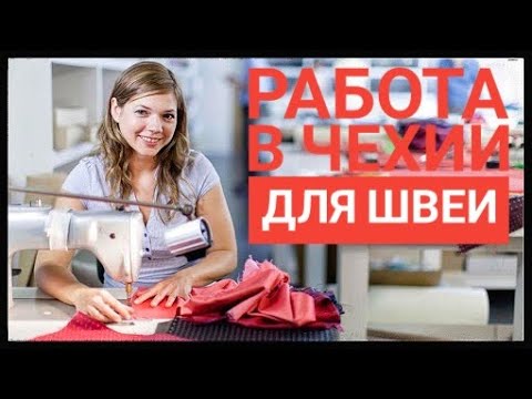Видео: РАБОТА В ЧЕХИИ ДЛЯ ШВЕИ. King Style (Kunštát)
