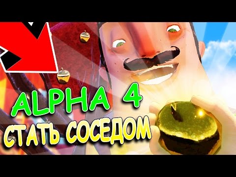 Видео: Я СТАЛ СОСЕДОМ? ТАЙНА ЗОЛОТОГО ЯБЛОКА! - ПРИВЕТ СОСЕД АЛЬФА 4! - HELLO NEIGHBOR ALPHA 4