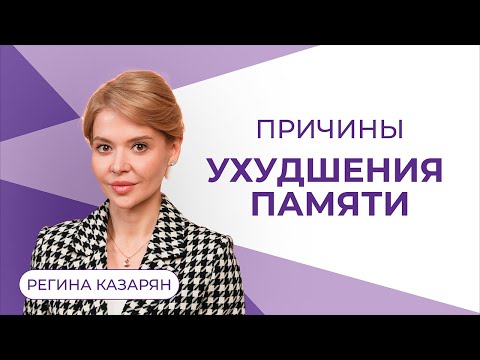 Видео: ТОП причин ухудшение памяти. Почему садится память