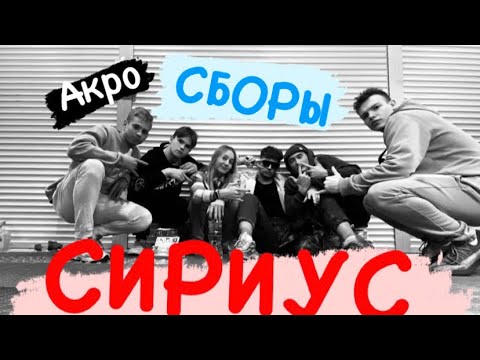 Видео: «Сборы в Сириусе» Академия Единоборств. Возвращение в  спортивную акробатику!