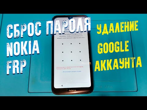 Видео: УДАЛЕНИЕ ГУГЛ АККАУНТА NOKIA БЫСТРО И ЛЕГКО FRP GOOGLE ACCOUNT
