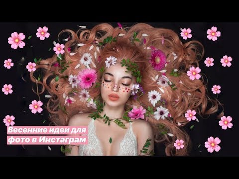 Видео: ✿ВЕСЕННИЕ ИДЕИ ДЛЯ ФОТО В ИНСТАГРАМ✿