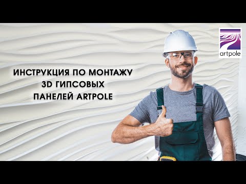 Видео: Инструкция по монтажу 3D гипсовых панелей Artpole