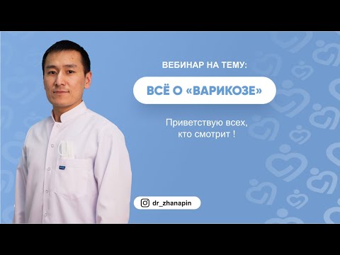 Видео: ВСЕ О ВАРИКОЗЕ🦵🏼👣  (Причины появления, стадии, основные симптомы и методы лечения варикоза)