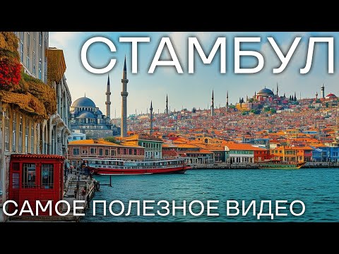 Видео: Стамбул. Это РАЗРЫВ. Главный маршрут по Стамбулу. Стамбул 2024. Гайд по Стамбулу.