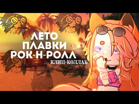 Видео: 𐙚 лето, плавки, рок-н-ролл | клип-коллаб | gacha life2 | by Meh, @hoteyk  , @KASIK-KAS