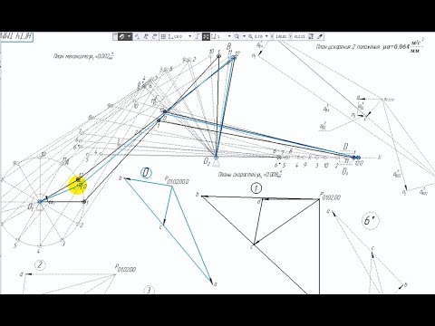 Видео: КОМПАС-3D v17: План скоростей ТММ (теория механизмов и машин)
