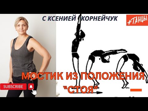 Видео: МОСТИК из положения СТОЯ