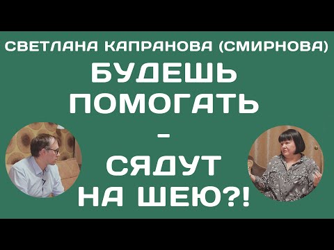 Видео: От хороших дел люди садятся на шею? (№ 1.6.)