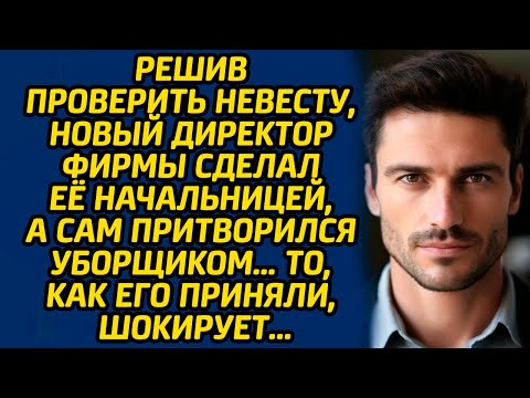 Видео: Решив проверить невесту, новый директор фирмы сделал её начальницей, а сам притворился уборщиком…