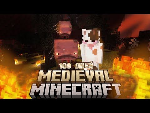Видео: 100 ДНЕЙ ЗА КОТА В СРЕДНЕВЕКОВОМ МАЙНКРАФТЕ # 5 | Medieval Minecraft