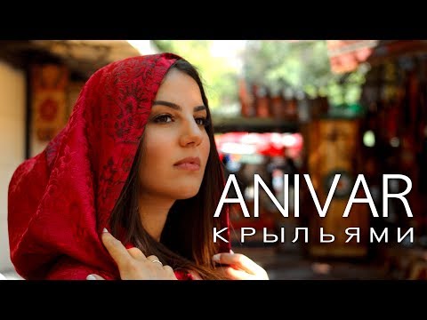 Видео: ANIVAR - КРЫЛЬЯМИ (ПРЕМЬЕРА КЛИПА) 0+