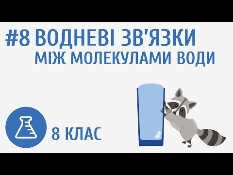 Видео: Водневі зв’язки між молекулами води #8