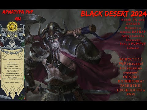 Видео: BLACK DESERT 2024! ПОДКАСТ О КЛАССЕ ВАРВАР! БОНУС! ВСЁ О PVPgu