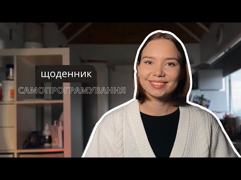 Видео: Написала – збулось! Щоденник самопрограмування | Як здійснювати бажання? 3 види практики
