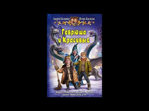 Видео: Гаврюша и Красивые - 01 - Гаврюша и Красивые (2015)