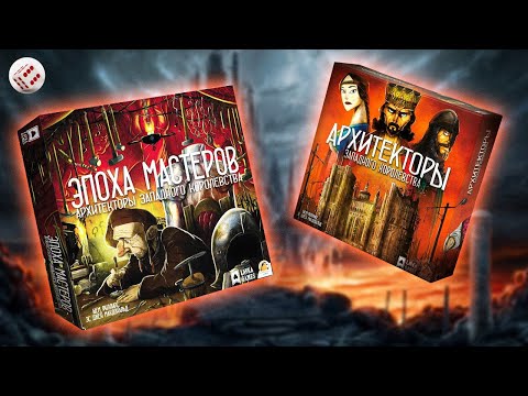 Видео: АРХИТЕКТОРЫ ЗАПАДНОГО КОРОЛЕВСТВА с дополнением ЭПОХА МАСТЕРОВ