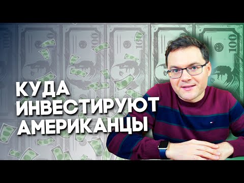 Видео: 7 лучших американских индексных фондов. Как инвестировать в ETF. Инвестиции в индексные фонды