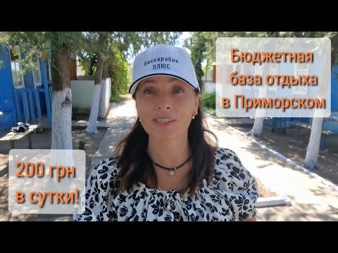 Видео: ПРИМОРСКОЕ (Измаильский район). БЮДЖЕТНЫЙ ОТДЫХ! ОБЗОР БАЗЫ ОТДЫХА. НОМЕРА. ЦЕНЫ. УДОБСТВА.