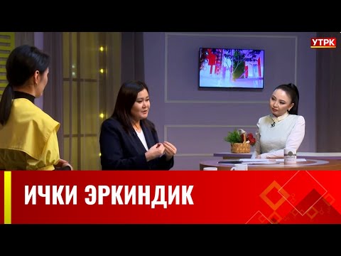 Видео: Ички эркиндик // Конокто психолог Ызаткан Жусупова // АРУУЗАТ көрсөтүүсү