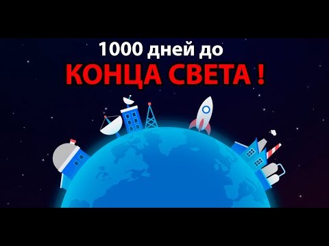 Видео: 1000 дней до конца света !