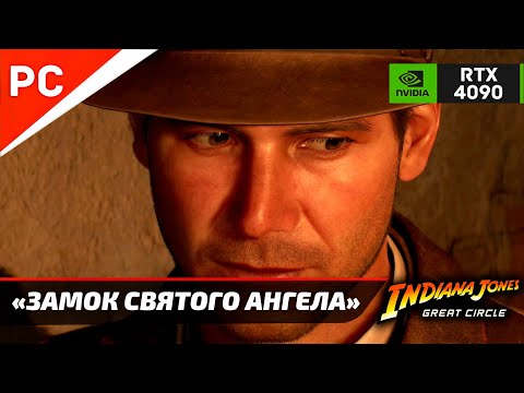 Видео: «ЗАМОК СВЯТОГО АНГЕЛА» ✪ Прохождение ИНДИАНА ДЖОНС и ВЕЛИКИЙ КРУГ — Часть 2 (Без комментариев)