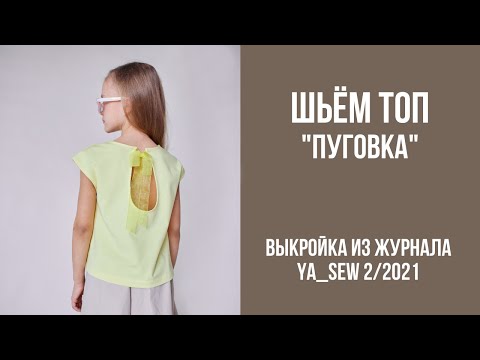Видео: 6/19. Топ "ПУГОВКА". Видеоинструкция к журналу Ya_Sew 2/2021