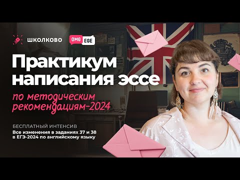 Видео: Практикум написания эссе по методическим рекомендациям 2024