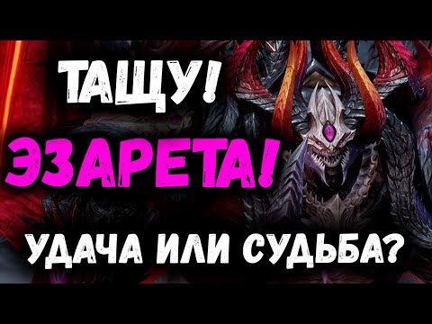 Видео: Решил Достать Эзарета! Удача или Судьба!? | Watcher of Realms