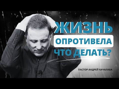 Видео: Когда жизнь опротивела, что делать?