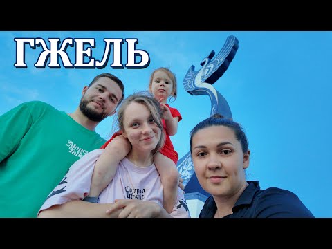 Видео: ГЖЕЛЬ | ЭКСКУРСИЯ НА ГЖЕЛЬСКИЙ ФАРФОРОВЫЙ ЗАВОД | ГЖЕЛЬСКИЕ КАРЬЕРЫ | МОСКВА | КАЗАНСКИЙ ВОКЗАЛ